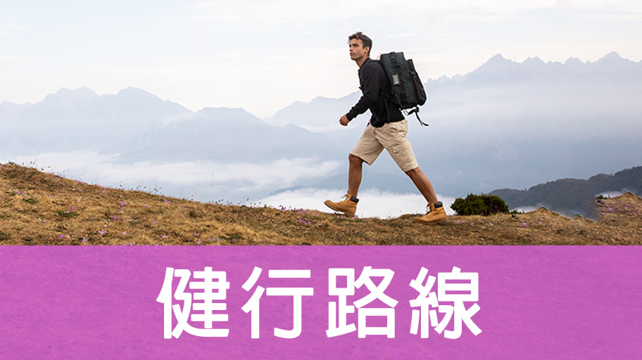 健行路線