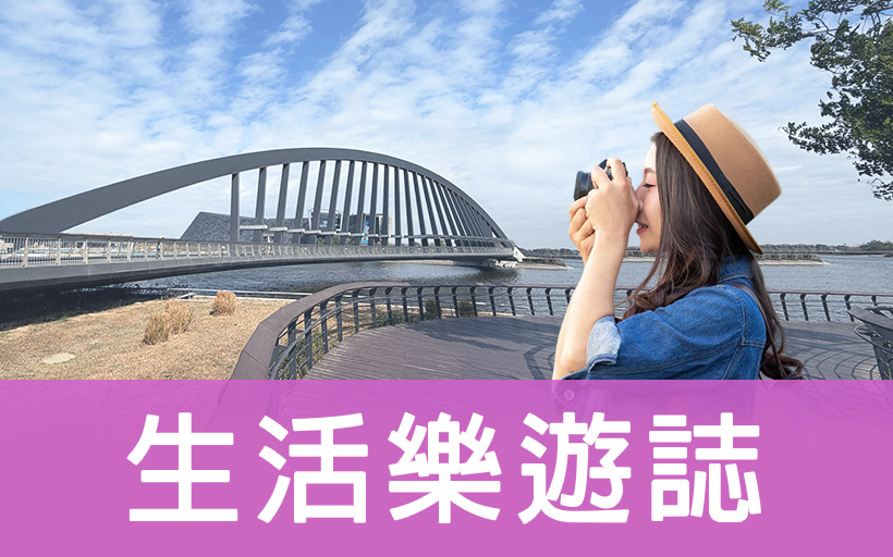 生活樂遊誌