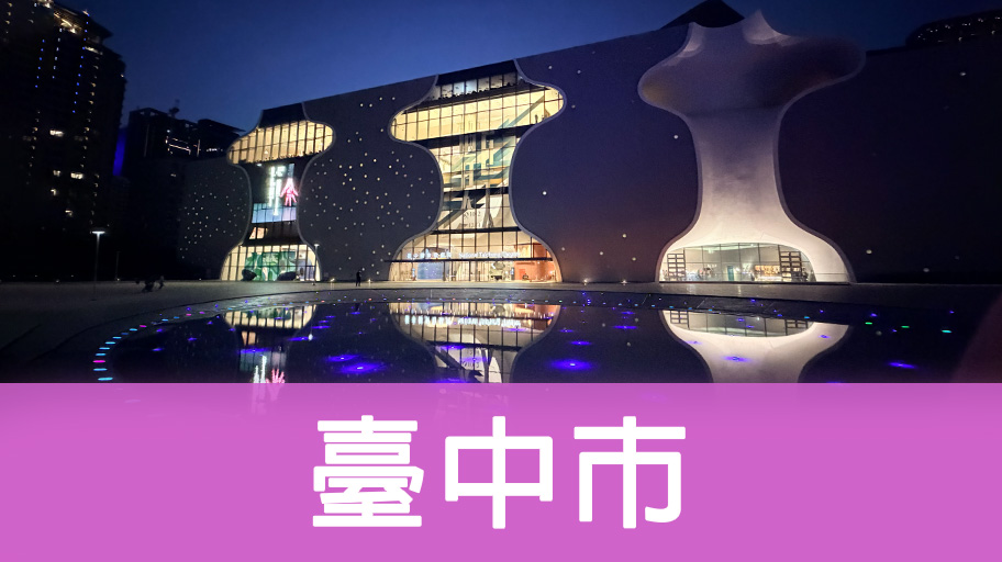 臺中市輕旅行
