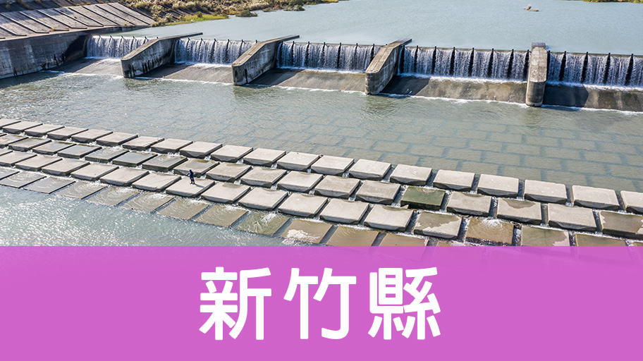 新竹縣輕旅行