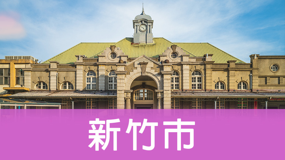 新竹市輕旅行