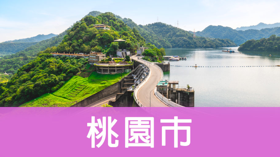 桃園市輕旅行