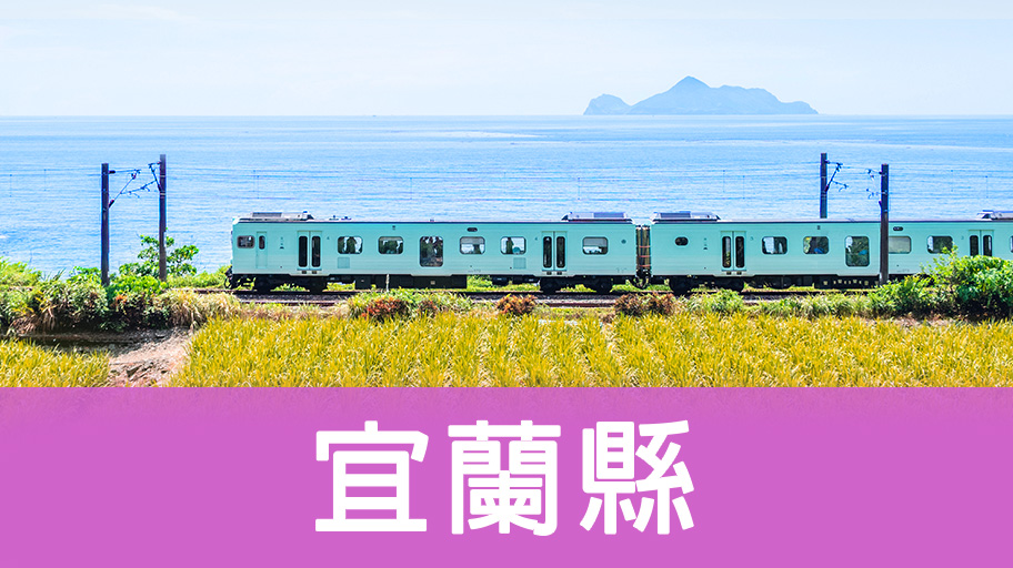 宜蘭縣輕旅行