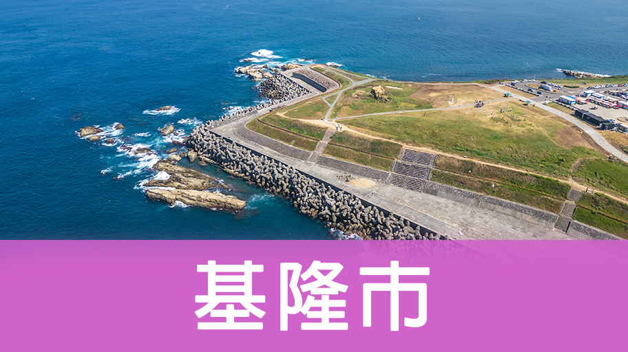 基隆市輕旅行