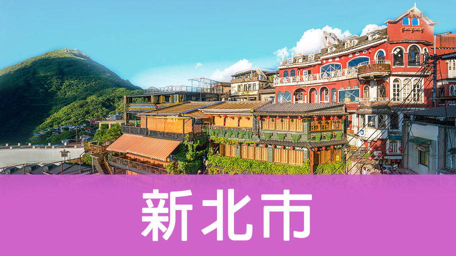新北市輕旅行