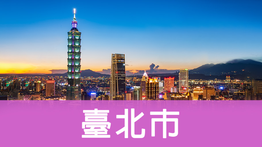 臺北市輕旅行