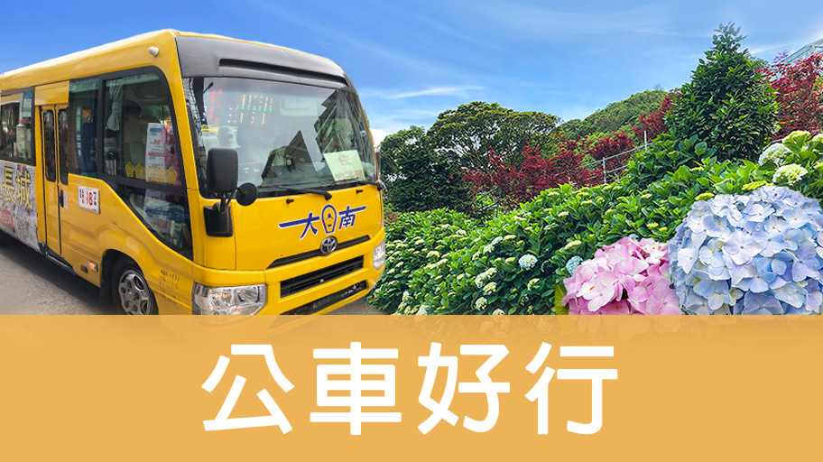 全台公車旅遊路線